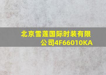 北京雪莲国际时装有限公司4F66010KA