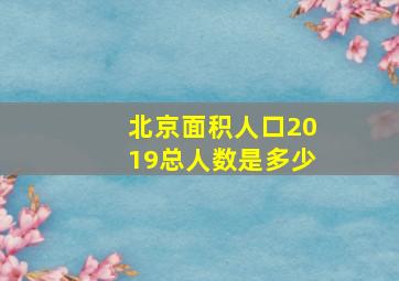 北京面积人口2019总人数是多少