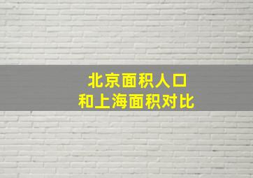 北京面积人口和上海面积对比