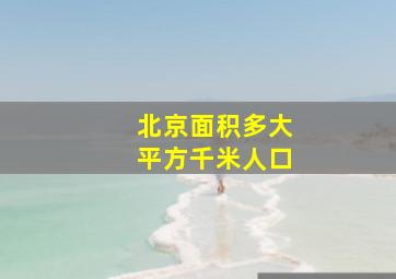 北京面积多大平方千米人口