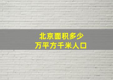 北京面积多少万平方千米人口