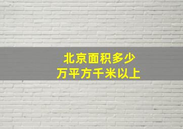 北京面积多少万平方千米以上