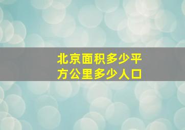 北京面积多少平方公里多少人口