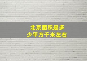 北京面积是多少平方千米左右