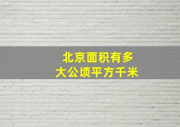 北京面积有多大公顷平方千米