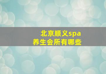 北京顺义spa养生会所有哪些