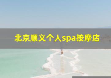 北京顺义个人spa按摩店