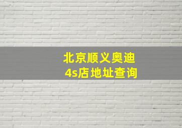 北京顺义奥迪4s店地址查询