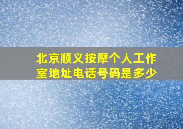 北京顺义按摩个人工作室地址电话号码是多少