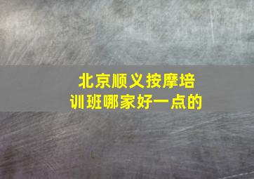 北京顺义按摩培训班哪家好一点的