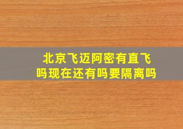 北京飞迈阿密有直飞吗现在还有吗要隔离吗