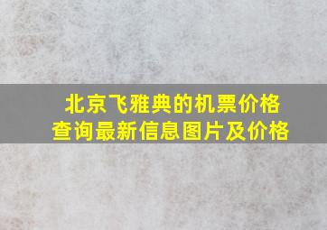 北京飞雅典的机票价格查询最新信息图片及价格