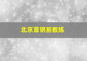 北京首钢前教练