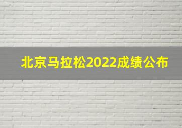 北京马拉松2022成绩公布