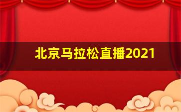 北京马拉松直播2021