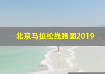 北京马拉松线路图2019