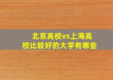 北京高校vs上海高校比较好的大学有哪些