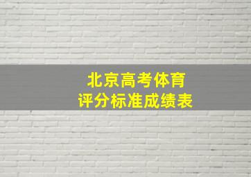 北京高考体育评分标准成绩表