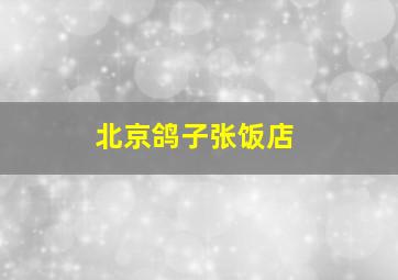 北京鸽子张饭店