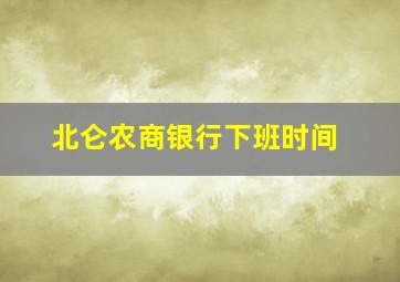 北仑农商银行下班时间