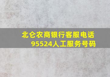 北仑农商银行客服电话95524人工服务号码