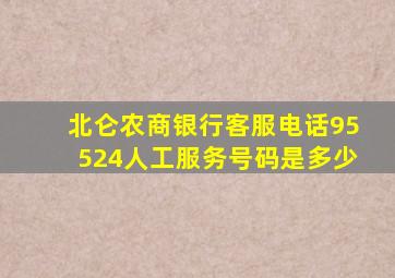 北仑农商银行客服电话95524人工服务号码是多少