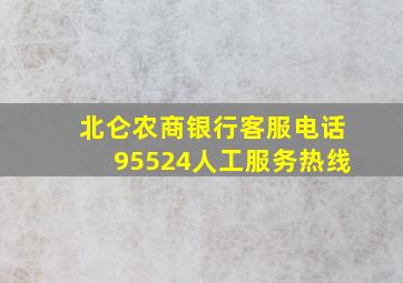 北仑农商银行客服电话95524人工服务热线