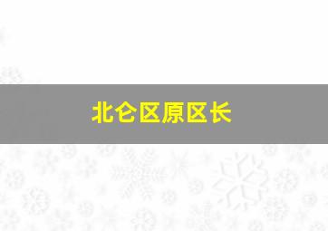 北仑区原区长