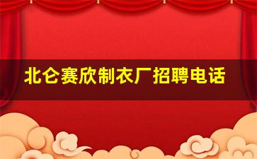 北仑赛欣制衣厂招聘电话