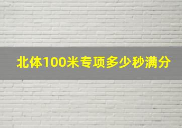 北体100米专项多少秒满分