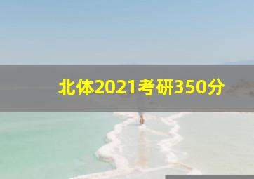 北体2021考研350分