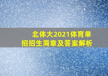 北体大2021体育单招招生简章及答案解析