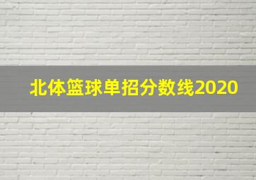 北体篮球单招分数线2020