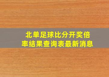 北单足球比分开奖倍率结果查询表最新消息