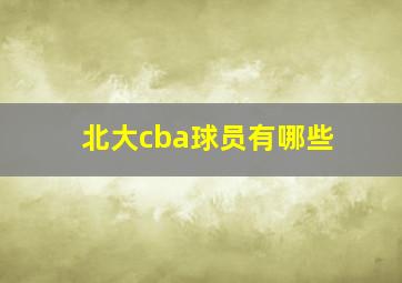 北大cba球员有哪些