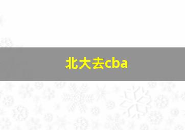 北大去cba