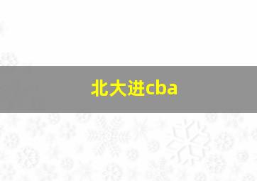 北大进cba