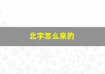 北字怎么来的