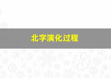 北字演化过程