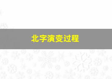 北字演变过程