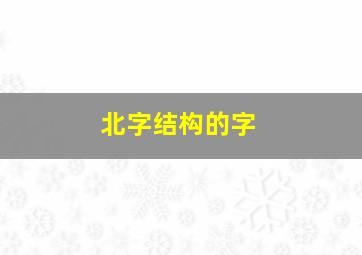 北字结构的字