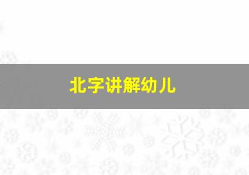 北字讲解幼儿