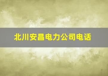 北川安昌电力公司电话