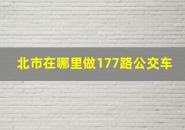 北市在哪里做177路公交车