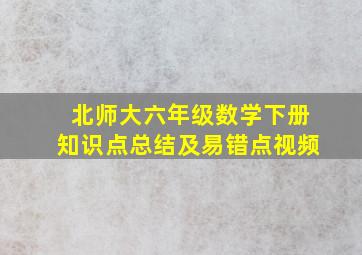 北师大六年级数学下册知识点总结及易错点视频