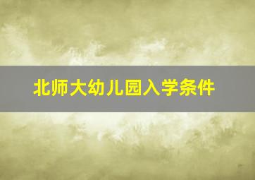 北师大幼儿园入学条件