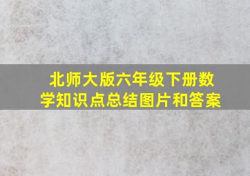 北师大版六年级下册数学知识点总结图片和答案