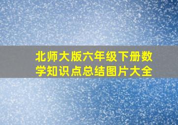 北师大版六年级下册数学知识点总结图片大全