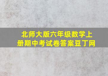 北师大版六年级数学上册期中考试卷答案豆丁网