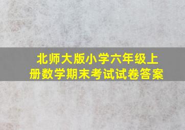 北师大版小学六年级上册数学期末考试试卷答案